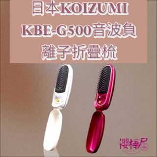 日本KOIZUMI~~負離子音波磁氣摺疊美髮梳~~ KBE-G500