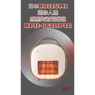 日本KOIZUMI~~迷你人體感應陶瓷電暖器~~ KPH-G621~~