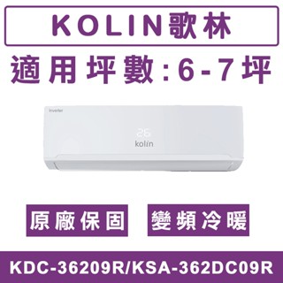 《天天優惠》Kolin歌林 6-7坪 一級變頻單冷分離式冷氣 KDC-36209R/KSA-362DC09R