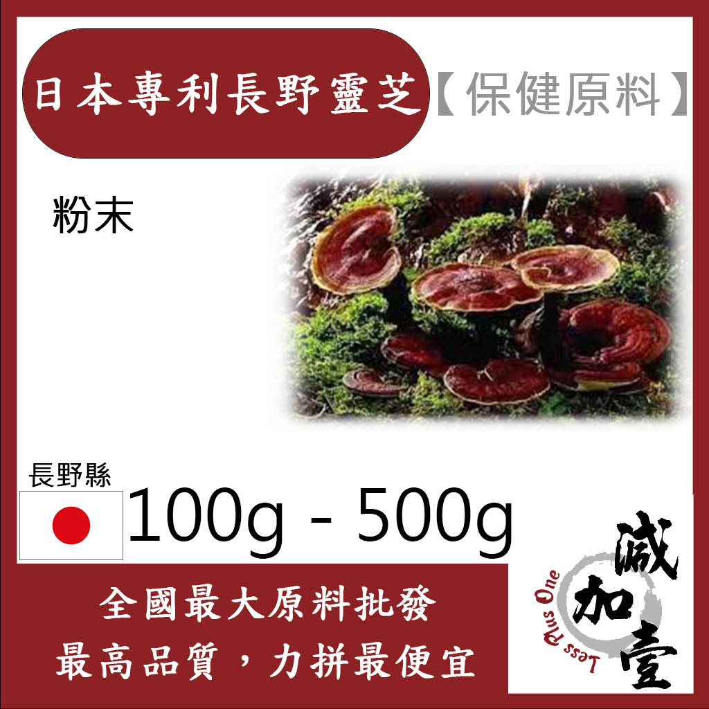 減加壹 日本專利長野靈芝 100g 500g 保健原料 食品原料 日本靈芝