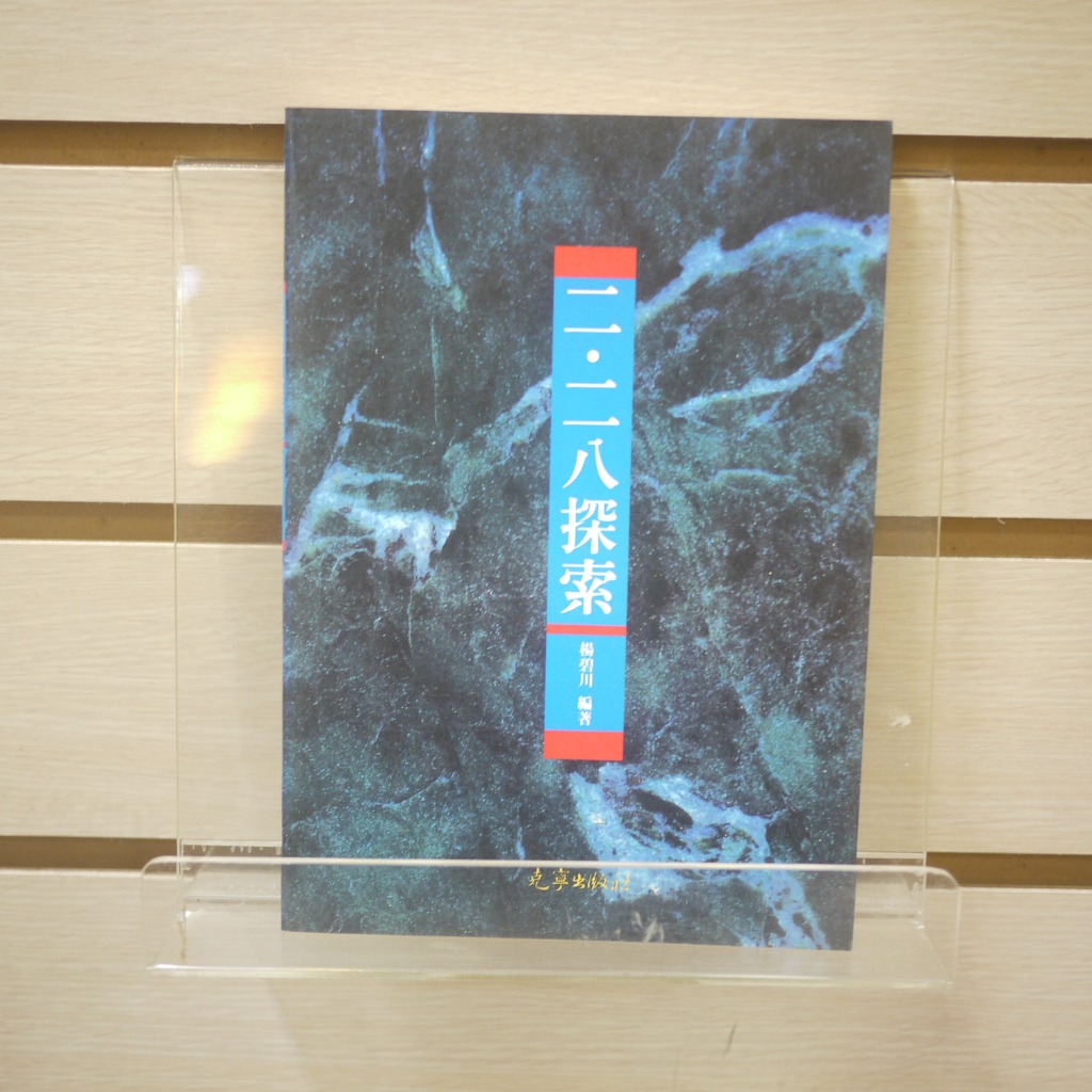 【午後書房】陳克寧，《二．二八探索》，1993年初版，克寧 240313-83