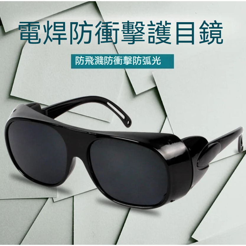 【singcoco】 電焊眼鏡 電焊專用防護強光眼鏡 防風砂 防紫外線 燒焊護目鏡 防護眼鏡 黑色眼鏡