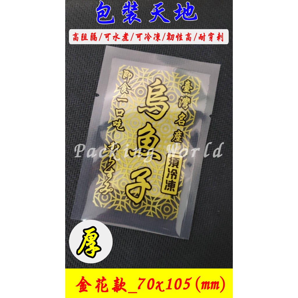台灣現貨 銅板價 (100入/包) 多樣選擇 烏魚子袋 一口吃 真空袋 印刷一口吃 (カラスミ)