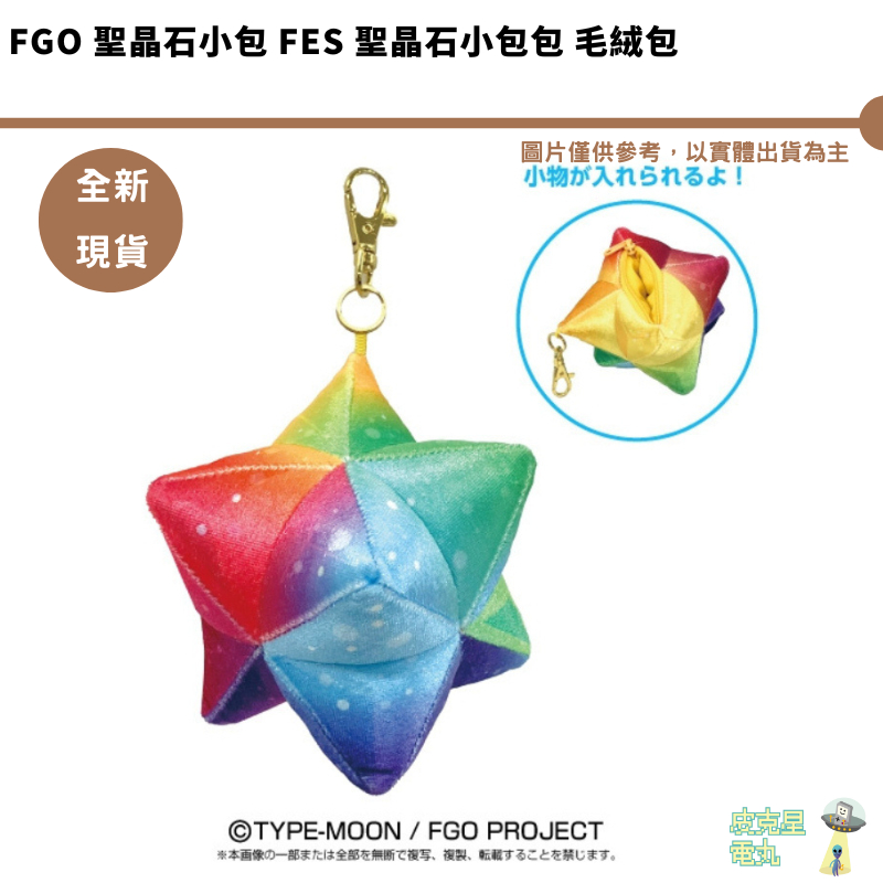 FGO 聖晶石小包 FES 聖晶石小包包 毛絨包 4582698661078【皮克星】全新現貨 Fate 現貨