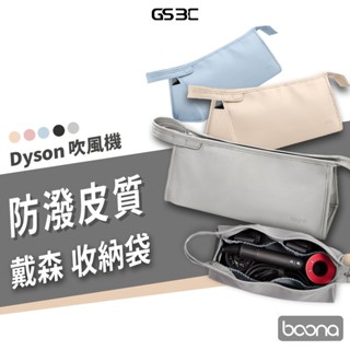 戴森 DYSON airstrait 吹風機 捲髮器 收納包 收納袋 外出包 旅行包 出國必備 整理包 整理袋 便攜包