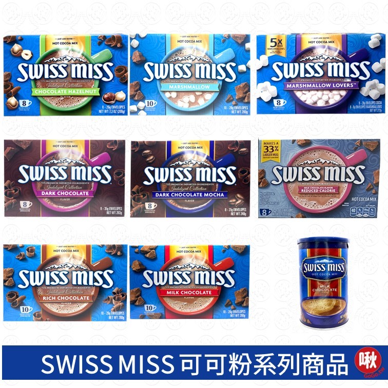 Swiss Miss 可可粉/牛奶巧克力/香醇/棉花糖/濃情棉花糖/含鈣/榛果/黑巧克力/黑摩卡 巧克力可可粉