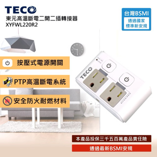 TECO東元 高溫斷電雙快充轉接器 二開二插 高溫斷電插座 插座 轉接器 分接插座