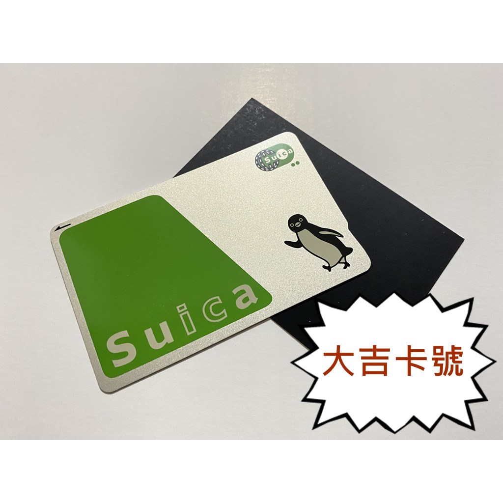 Suica 西瓜卡 附領收証 可當ICOCA