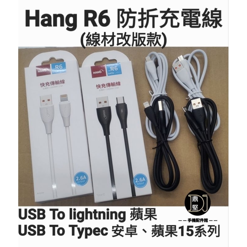 HANG R6 2.6A 閃充線 傳輸線 快充線 充電線 蘋果 iPhone ios 安卓 Micro Typec