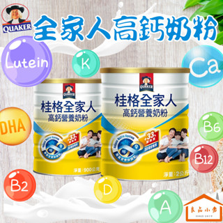 桂格 全家人高鈣奶粉 900g/2000g 優質DHA 2倍鈣新增 只要一罐 滿足全家人每日營養所需 (良品小倉)