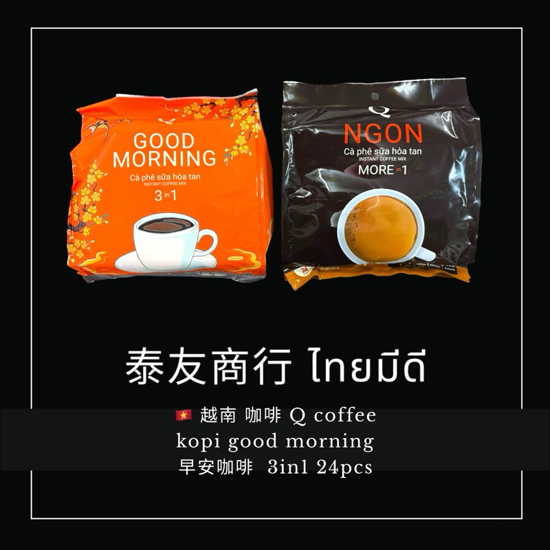 泰友商行 越南 咖啡 Q coffee kopi good morning 早安咖啡  3in1 24pcs