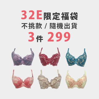 波蕾妮｜32/70 E 內衣福袋 3件組【隨機出貨】32E 70E 大罩杯 大尺碼 薄杯 棉花糖女孩 軟罩杯 哺乳 懷孕