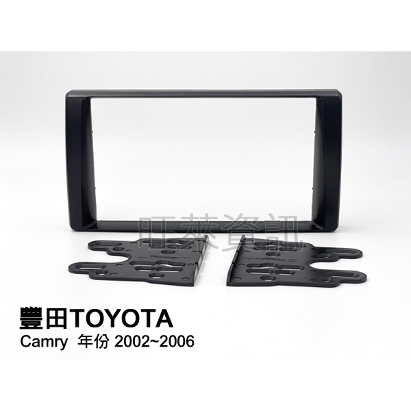 旺萊資訊 豐田 TOYOTA Camry 2002~2006年 20cm 面板框 專用面板框 2DIN框✨庫存出清✨