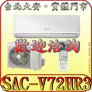 《三禾影》SANLUX 三洋 SAC-V72HR3/SAE-V72HR3 冷暖變頻一對一經典型 分離式冷氣