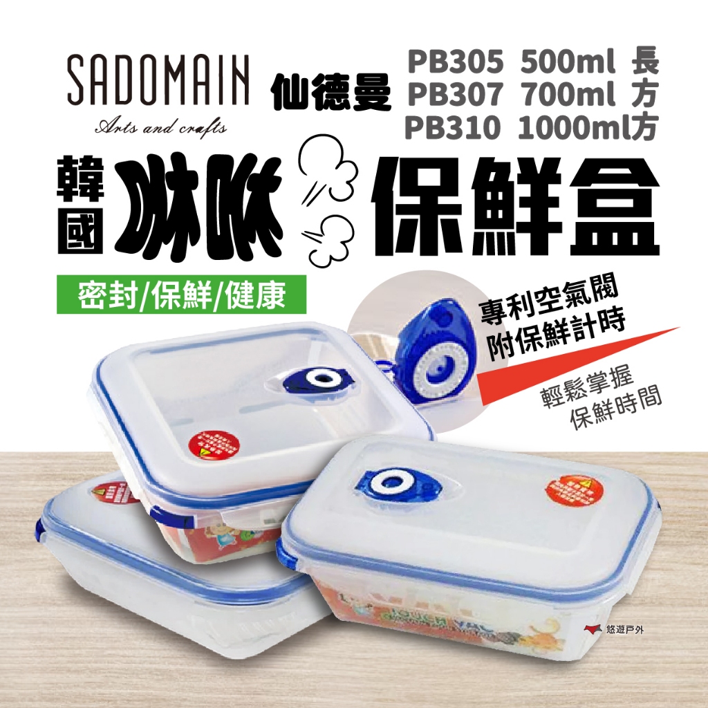【SADOMAIN 仙德曼】韓國咻咻保鮮盒 0.5/0.7/1.0L PB305/307/310 可微波 露營 悠遊戶外