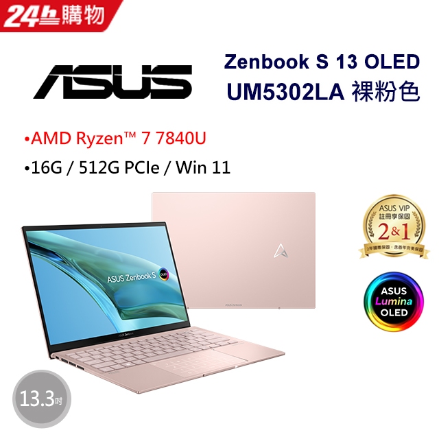 ASUS Zenbook S 13 OLED UM5302LA-0169D7840U 裸粉色(AMD R7-7840U/