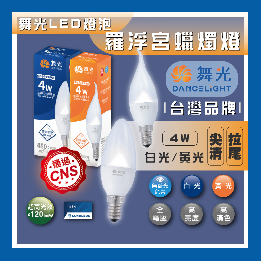 台灣品牌 現貨 舞光 LED 尖清 拉尾 4W E14 羅浮宮蠟燭燈 無藍光危害 CNS認證 黃光 白光 兩年保固