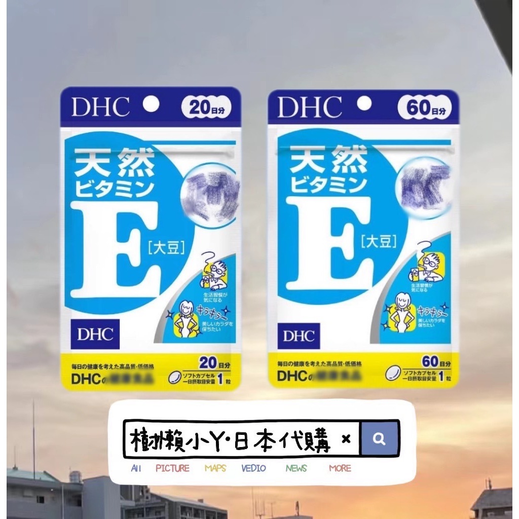 日本🇯🇵💯低價衝評價💯DHC 維他命E 維生素E 大豆 60日分