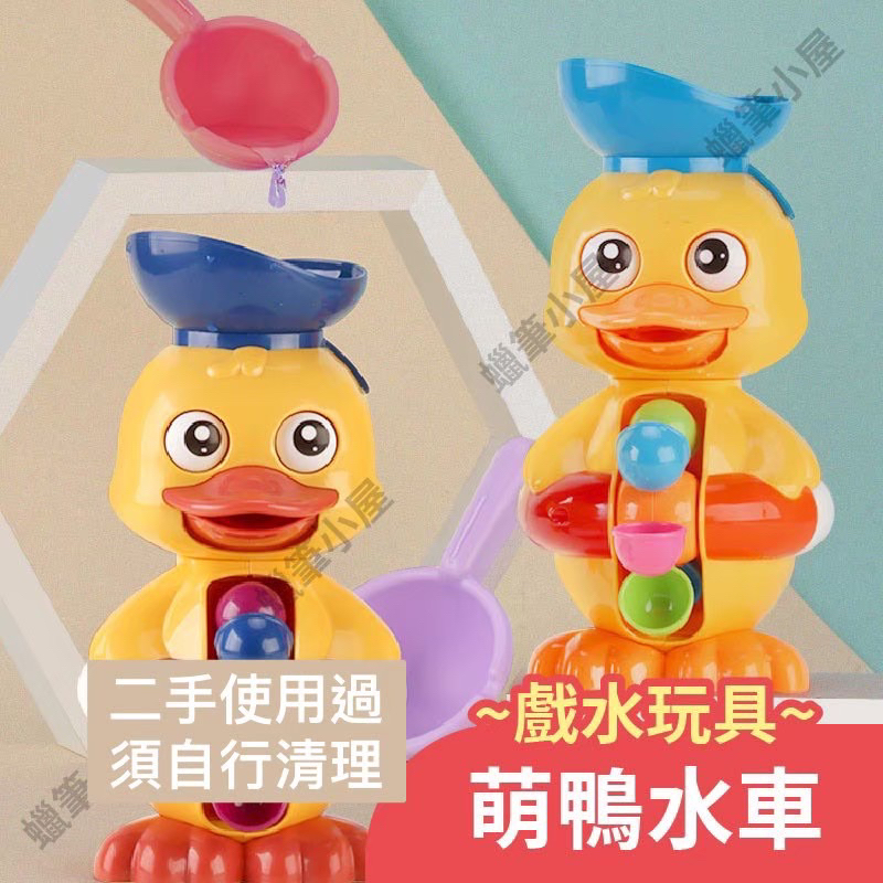 【奇奇二手拍】萌鴨水車 洗澡玩具