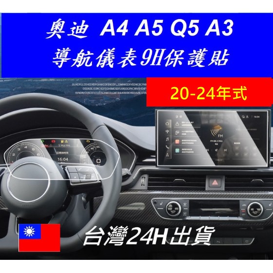 🇹🇼🇹🇼2020-24年式台灣奧迪 Audi A4 A5 Q3 Q5 螢幕保護貼鋼化膜數位虛擬駕駛座艙中控主螢幕保護貼