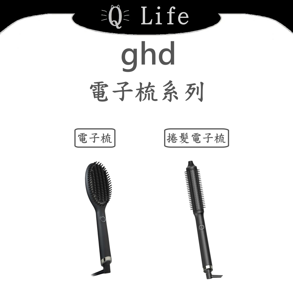 【Q Life】(部分現貨+訂貨) ghd 電子梳 捲髮電子梳 Glide Rise 負離子 輕鬆造型 正品公司貨