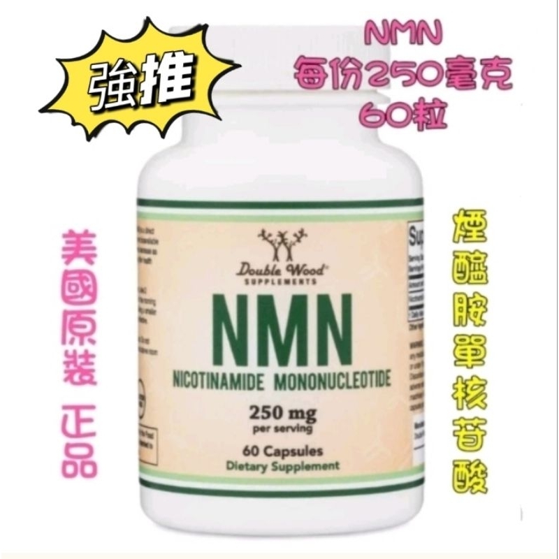 現貨[Double Wood] 雙木，NMN （煙醯胺單核苷酸）每份250毫克，60顆膠囊［美國原裝正品代購］