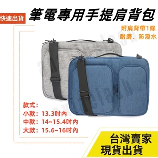 台灣速發 Mac筆電 筆電包 13~16吋 書包 線材收納 收納包 3C 公事包 電腦包 手提包 平板包 背包 3C收納