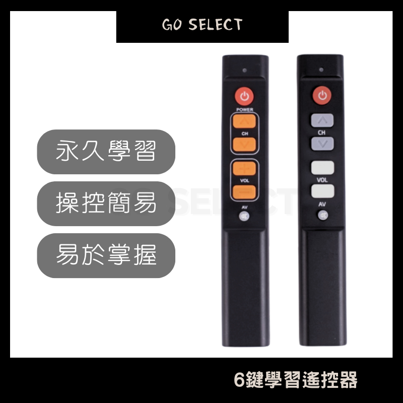 【購Go】簡易 學習遙控器 紅外線 遙控器 電視 風扇 除濕機 大按鍵 複製 六鍵 6鍵 12鍵 老人 學習型遙控器
