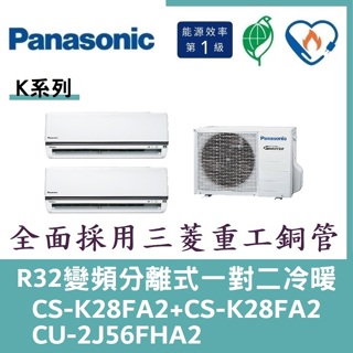 💕含標準安裝💕國際冷氣 變頻分離式一對二冷暖 CS-K28FA2+CS-K28FA2/CU-2J56FHA2