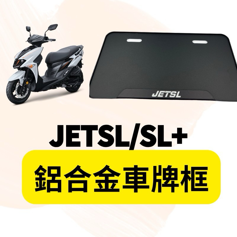 SYM 三陽 JET SL 158 車牌框 鋁合金 機車牌框 小七碼車牌框 機車 車牌 牌框 新式7碼 JET改裝