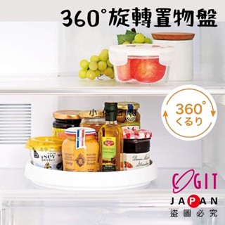 ⭐【現貨】日本進口 COGIT 廚房360°旋轉置物盤 日本 冰箱旋轉收納盤 360度旋轉盤 置物盤 收納轉盤 小依日和