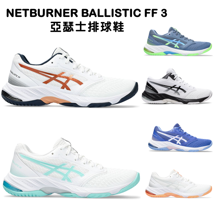 【詹姆士的店】亞瑟士 排球鞋  NETBURNER BALLISTIC FF 3 1051A073-400 敏捷型