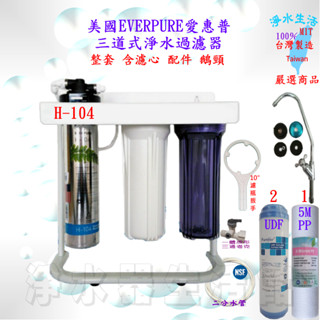 愛惠浦EVERPURE H-104/S104 三道過濾器 (腳架型/吊片型) 現貨 淨水器 活水機 活氧機 全配備 認證