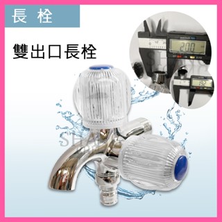 🚀蝦店隔日到貨🔥臺灣製造 雙出口水龍頭長栓一分二 4分雙出水龍頭 洗衣機水龍頭 一對二水龍頭 洗衣機雙出口長栓 洗衣機