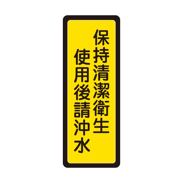 保持清潔衛生 使用後請沖水 直式 貼牌 WIP 041 標示牌 指示牌 告示牌 附泡棉 6x16cm (含稅)