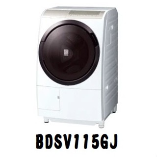 [聊聊優惠中] HITACHI日立 11.5KG日製滾筒洗衣機(BDSV115GJ) 另售BDSX120HJ