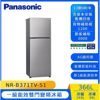 【Panasonic國際牌】NR-B371TV-S1 366公升 一級能效 雙門變頻晶鈦銀冰箱