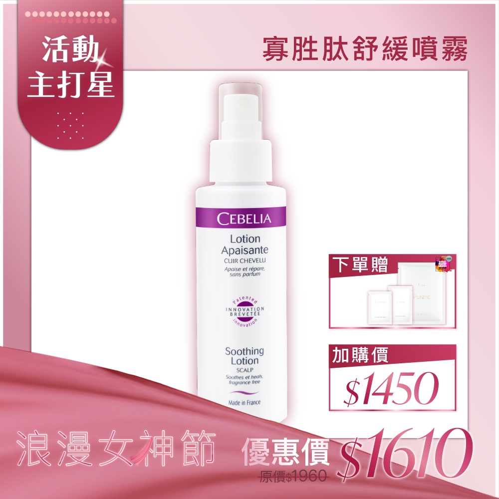 Cebelia 絲寶麗 寡胜肽舒緩噴霧 60ml【現貨】