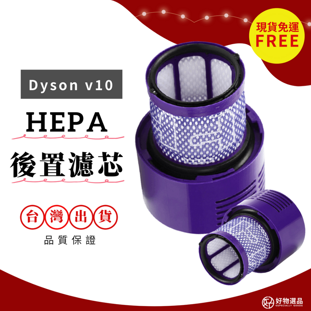 適用dyson v10濾網 sv12濾網 吸塵器濾網 hepa過濾網 後置濾網 台版v10 美版v10 台灣現貨