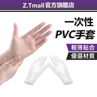 一次性PVC手套 透明手套100入【ZT家居】拋棄式手套 塑膠手套 廚房手套 衛生手套 防水防油 食品級 廚房用手套