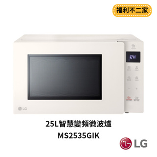 【福利不二家】LG樂金 25L智慧變頻微波爐 MS2535GIK