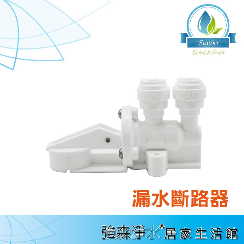 【強森淨水】 漏水斷路器 機械式 RO逆滲透 淨水器 2分管 ❤全新品現貨❤電子發票