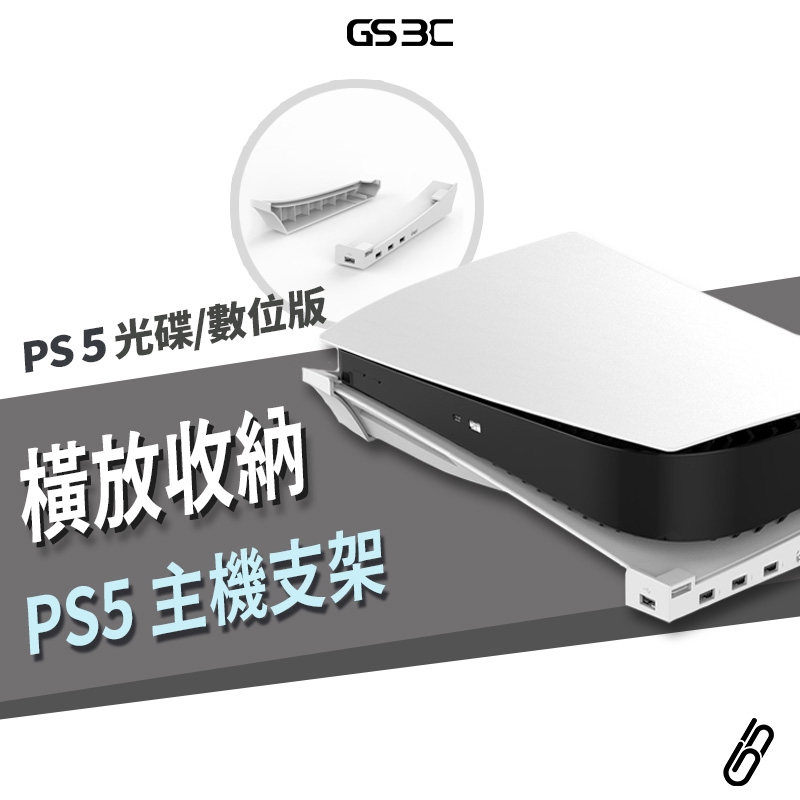 PS5 主機架 底座 主機支架 散熱支架 橫放 防直立傾倒 光碟版 數位版 適用 USB擴充 手把充電 平放 主機座