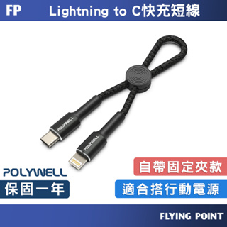 Lightning To Type-C【POLYWELL】蘋果轉接器 轉接器 轉換頭 【C1-00535】