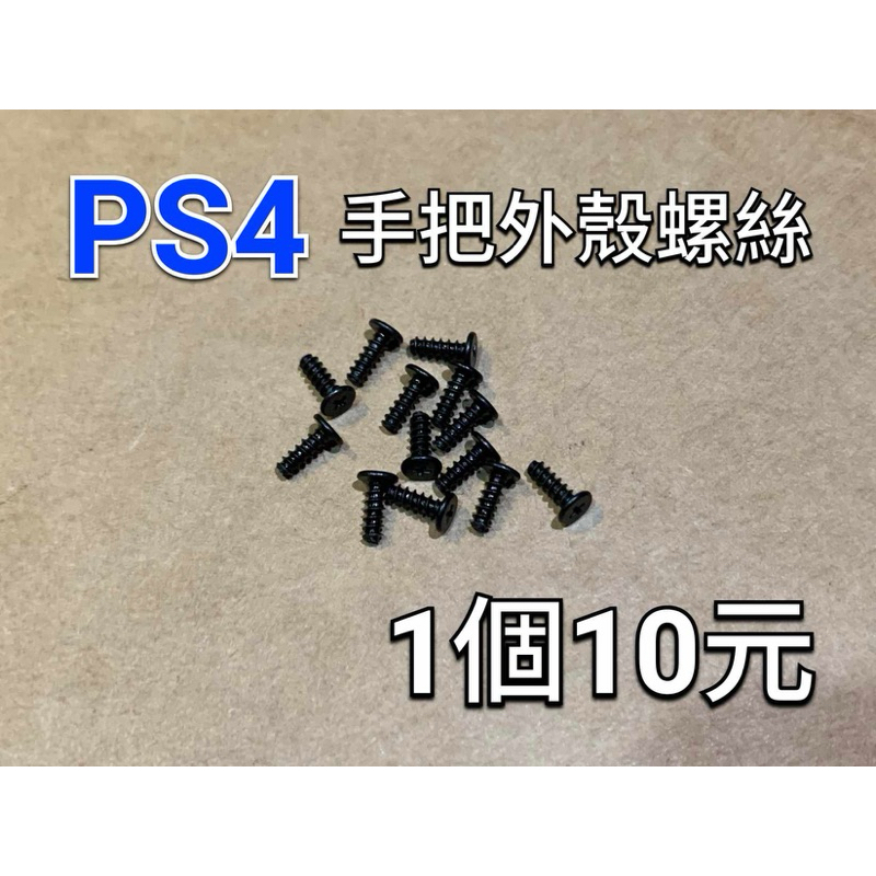 PS4 手把螺絲 手把外殼螺絲 1個10元 無線手把 手把零件 遺失 更換