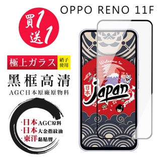 【24h台灣現貨快出】買一送一OPPO RENO 11F 保護貼 日本AGC全覆蓋黑框鋼化膜