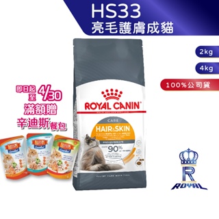 【ROYAL CANIN 法國皇家】 亮毛護膚成貓專用乾糧(HS33_2kg/4kg)｜皇家粉絲團 成貓飼料 貓飼料