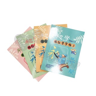 【二加一文具】繁體練字簿 繁體字帖 繁體楷書 練字帖 兒童練字 國學字帖 硬筆楷書 消失筆 臨摹 初學兒童習字簿