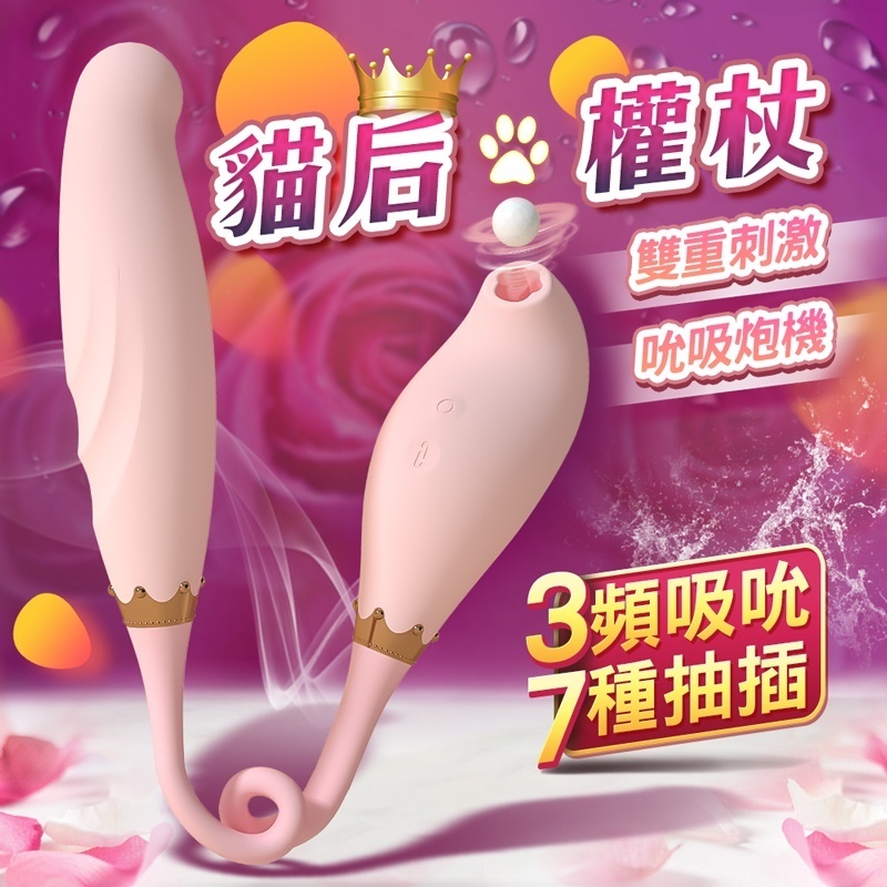 【Play Game】iobanana-貓后權杖 吸吮+衝擊 吸吮按摩器 陰蒂吸吮器 衝擊棒 吸吮器 跳蛋 按摩棒 抽插