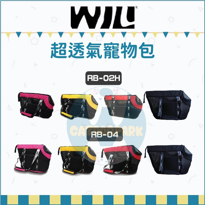 WILL：極輕超透氣寵物包/RB-02H系列/RB-04系列/8種顏色(免運)
